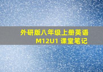 外研版八年级上册英语M12U1 课堂笔记